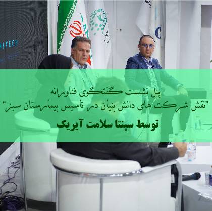 Panel "The role of knowledge-based companies in the establishment of green hospitals" in Iran Health
